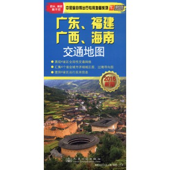 中短途自驾出行专用地图系列：广东 、福建、广西、海南交通地图 下载