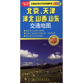 中短途自驾出行专用地图系列：北京、天津、河北、山西、山东交通地图 下载