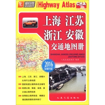 上海、江苏、浙江、安徽交通地图册 下载