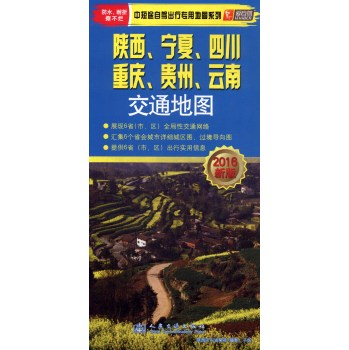 中短途自驾出行专用地图系列：陕西、宁夏、四川、重庆、贵州、云南交通地图 下载