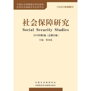社会保障研究2015年第2卷