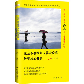 永远不要找别人要安全感：改变从心开始