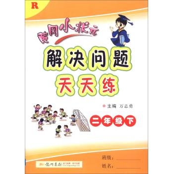 2016春 黄冈小状元解决问题天天练：二年级下 下载