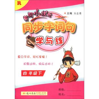 2016春 黄冈小状元同步字词句学与练：四年级下