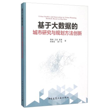 基于大数据的城市研究与规划方法创新 下载