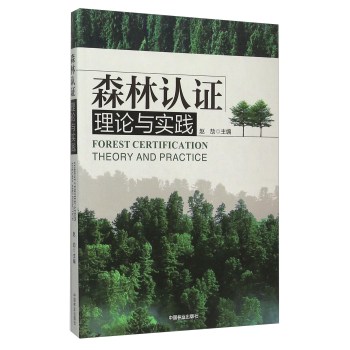 森林认证理论与实践