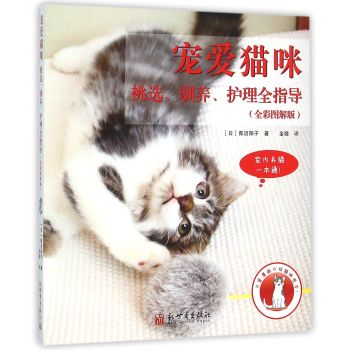 宠爱猫咪：挑选、驯养、护理全指导