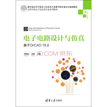 电子电路设计与仿真：基于OrCAD16.6/高等学校电子信息类专业系列教材 下载