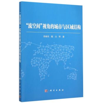 “流空间”视角的城市与区域结构 下载