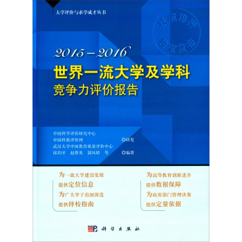 世界一流大学及学科竞争力评价报告2015-2016 下载