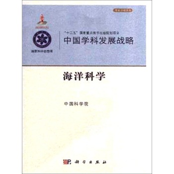中国学科发展战略·海洋科学 下载