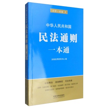 中华人民共和国民法通则一本通 下载