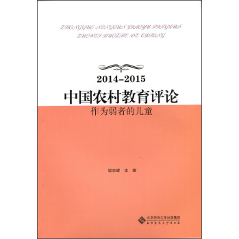 2014-2015中国农村教育评论：作为弱者的儿童