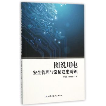 图说用电安全管理与常见隐患辨识 下载