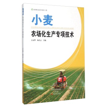 小麦农场化生产专项技术 下载
