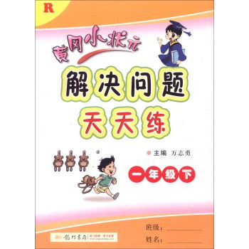 2016春 黄冈小状元解决问题天天练：一年级下