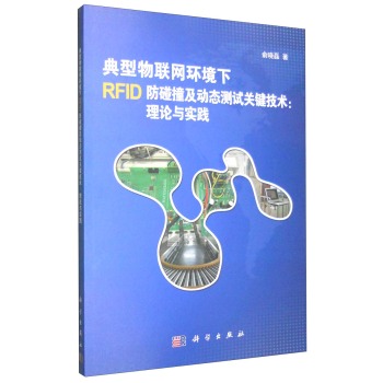 典型物联网环境下RFID防碰撞及动态测试关键技术：理论与实践 下载