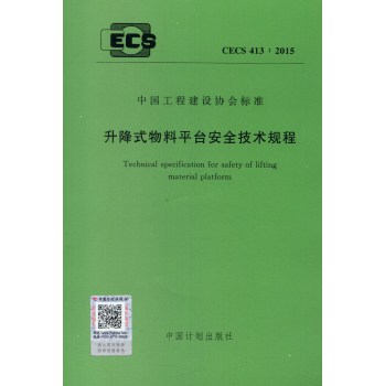 中国工程建设协会标准：升降式物料平台安全技术规程 下载