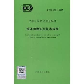 中国工程建设协会标准：整体爬模安全技术规程 下载