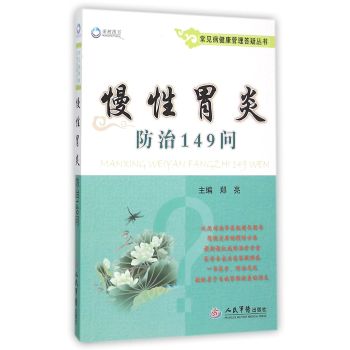 慢性胃炎防治149问/常见病健康管理答疑丛书 下载