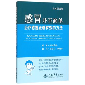 感冒并不简单.治疗感冒正确有效的方法