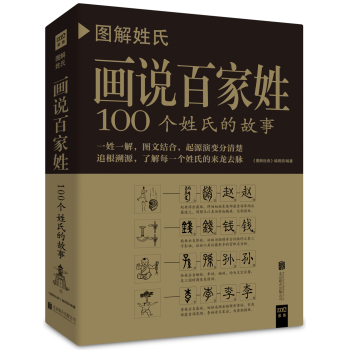 图解姓氏·画说百家姓：100个姓氏的故事 下载