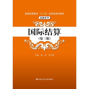 国际结算/普通高等教育“十二五”应用型规划教材·金融系列 下载