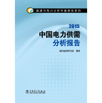 能源与电力分析年度报告系列 2015中国电力供需分析报告 下载