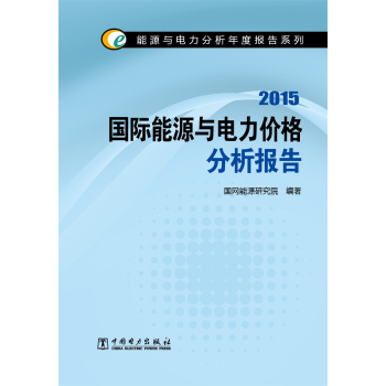 能源与电力分析年度报告系列 2015国际能源与电力价格分析报告 下载