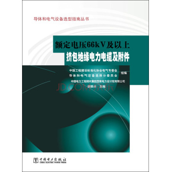 导体和电气设备选型指南丛书 额定电压66kV及以上挤包绝缘电力电缆及附件 下载