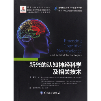 新兴的认知神经科学及相关技术：生物科技引领下一轮军事革命