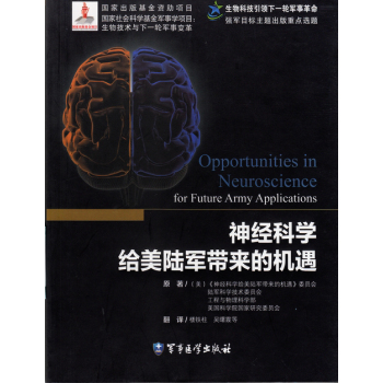 神经科学给美国陆军带来的机遇：生物科技引领下一轮军事革命