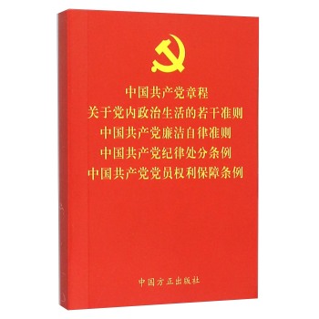 中国共产党章程关于党内政治生活的若干准则中国共产党廉洁自律准则中国共产党纪律处分条例中国共产党党员权利保障条例 下载