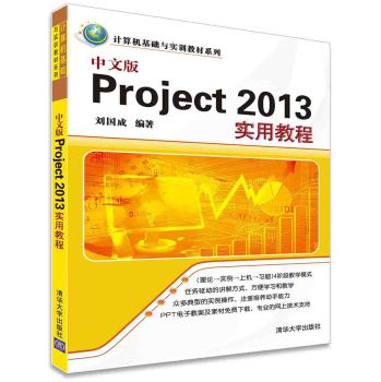 中文版Project 2013实用教程/计算机基础与实训教材系列 下载