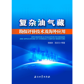 复杂油气藏勘探评价技术及海外应用 下载