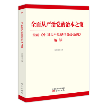 全面从严治党的治本之策 下载