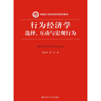 行为经济学：选择、互动与宏观行为 下载