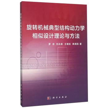 旋转机械典型结构动力学相似设计理论与方法 下载