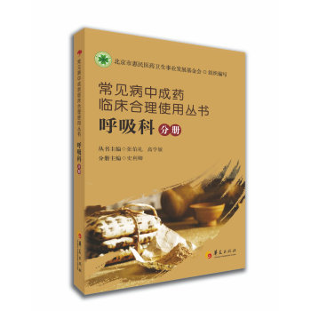 常见病中成药临床合理使用丛书：呼吸科分册 下载