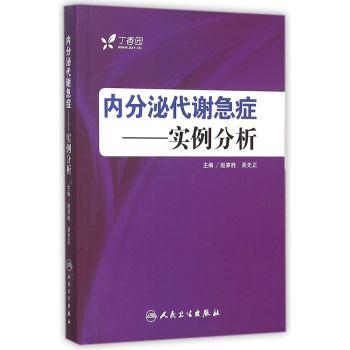 内分泌代谢急症--实例分析 下载