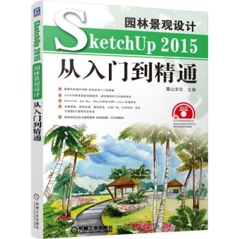 园林景观设计SketchUp 2015从入门到精通 下载