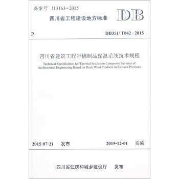 四川省工程建设地方标准：四川省建筑工程岩棉制品保温系统技术规程 下载