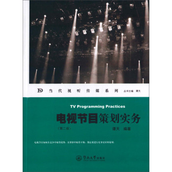 电视节目策划实务