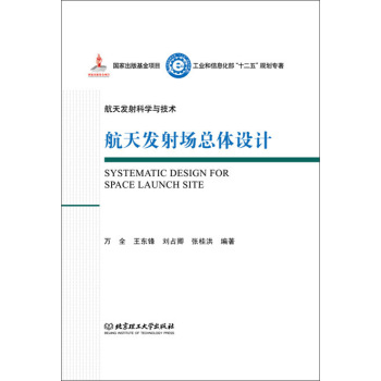 航天发射科学与技术：航天发射场总体设计 下载