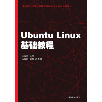 Ubuntu Linux基础教程/高等学校计算机类国家级特色专业系列规划教材 下载