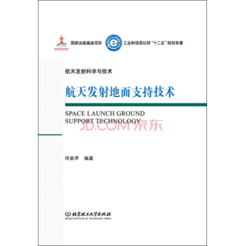 航天发射地面支持技术/工业和信息化部十二五规划专著·航天发射科学与技术 下载