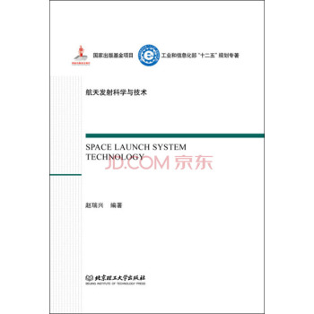 航天发射总体技术/工业和信息化部十二五规划专著·航天发射科学与技术 下载