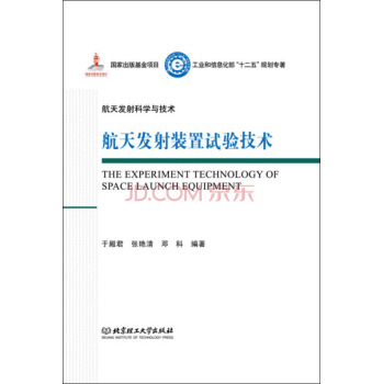 航天发射装置试验技术/工业和信息化部十二五规划专著·航天发射科学与技术 下载