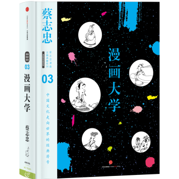 蔡志忠漫画古籍典藏系列:漫画论语