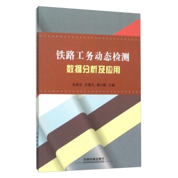 铁路工务动态检测数据分析及应用 下载